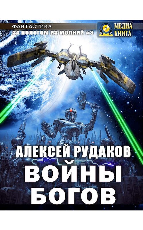 Обложка книги «Войны Богов» автора Алексейа Рудакова.