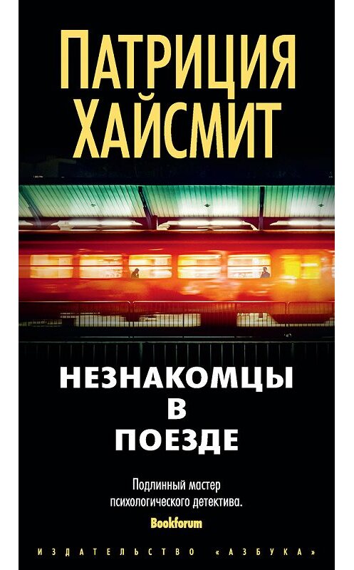 Обложка книги «Незнакомцы в поезде» автора Патриции Хайсмита издание 2016 года. ISBN 9785389114296.