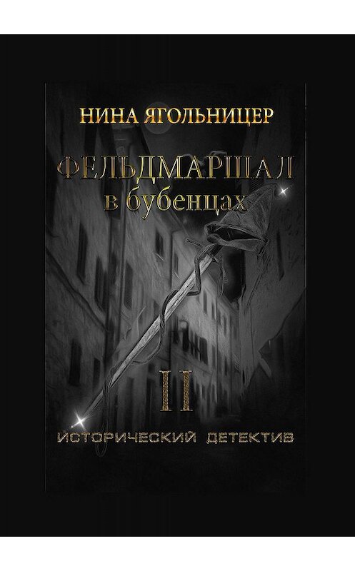 Обложка книги «Фельдмаршал в бубенцах. Книга вторая» автора Ниной Ягольницер. ISBN 9785449341716.