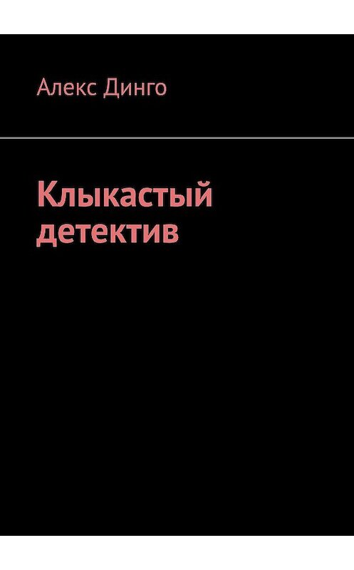 Обложка книги «Клыкастый детектив» автора Алекс Динго. ISBN 9785449384966.