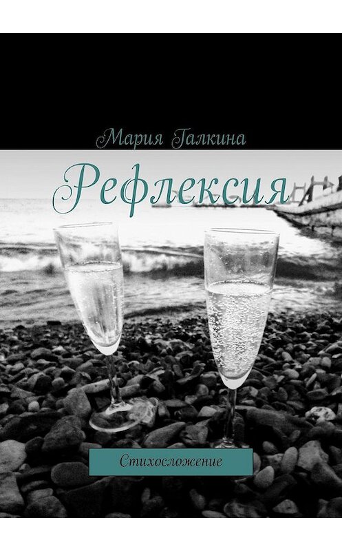 Обложка книги «Рефлексия. Стихосложение» автора Марии Галкины. ISBN 9785449601216.