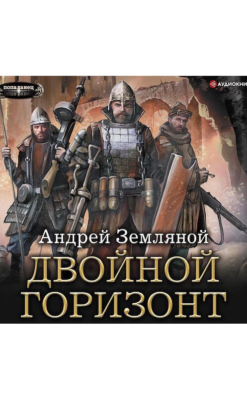 Обложка аудиокниги «Двойной горизонт» автора Андрея Земляноя.