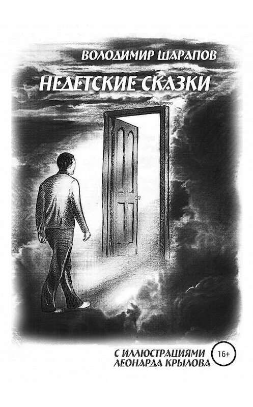 Обложка книги «Недетские сказки» автора Володимира Шарапова издание 2019 года. ISBN 9785532099296.