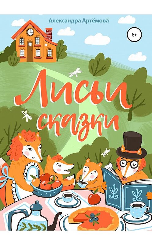 Обложка книги «Лисьи сказки. Сборник рассказов» автора Александры Артёмовы издание 2019 года.