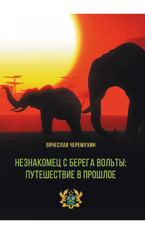 Обложка книги «Незнакомец с берега Вольты: путешествие в прошлое» автора Вячеслава Черемухина издание 2019 года. ISBN 9785001183846.