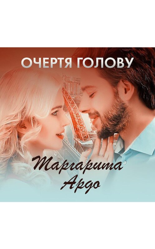 Обложка аудиокниги «Очертя голову» автора Маргарити Ардо.