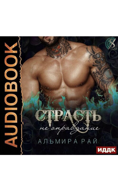 Обложка аудиокниги «Страсть – не оправдание» автора Альмиры Рая.