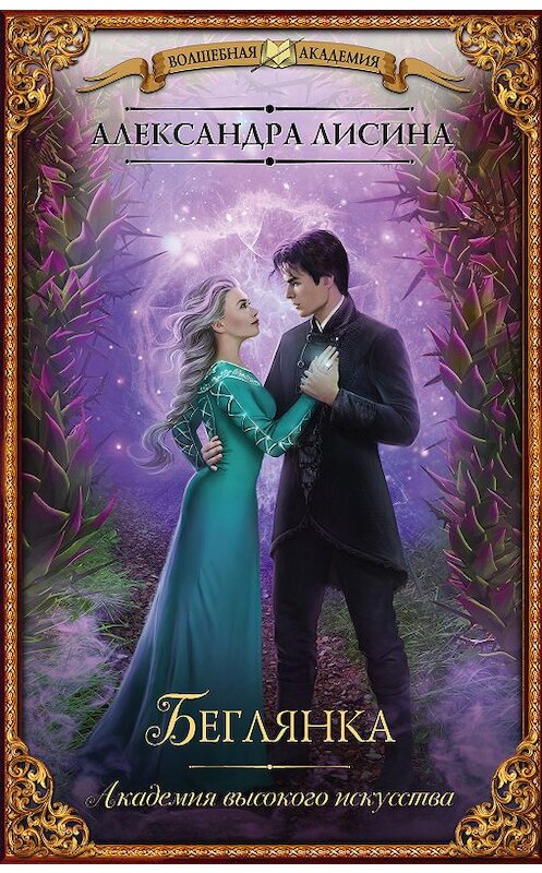 Обложка книги «Беглянка» автора Александры Лисины издание 2018 года. ISBN 9785171073268.