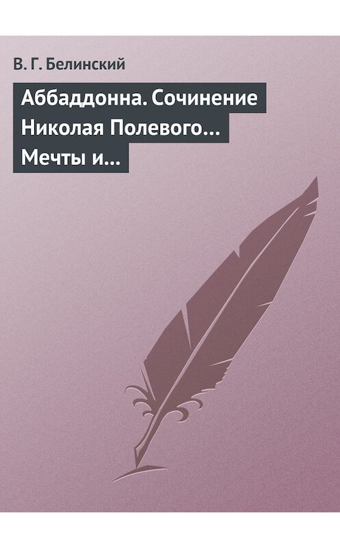 Обложка книги «Аббаддонна. Сочинение Николая Полевого… Мечты и жизнь. Были и повести, сочиненные Николаем Полевым» автора Виссариона Белинския.