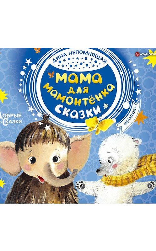 Обложка аудиокниги «Мама для мамонтёнка. Сказки» автора Диной Непомнящая.