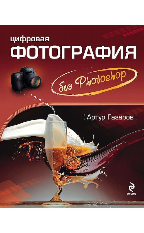 Обложка книги «Цифровая фотография без Photoshop» автора Артура Газарова издание 2010 года. ISBN 9785699343638.