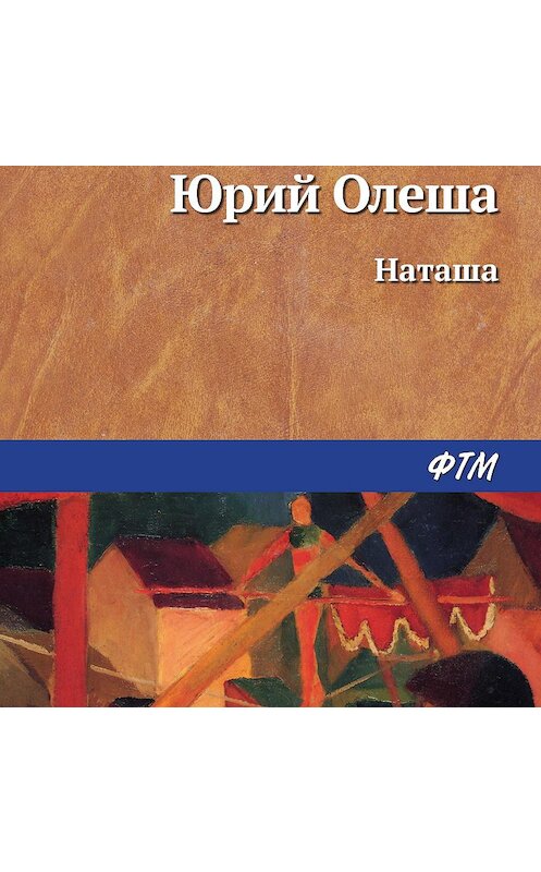 Обложка аудиокниги «Наташа» автора Юрия Олеши.