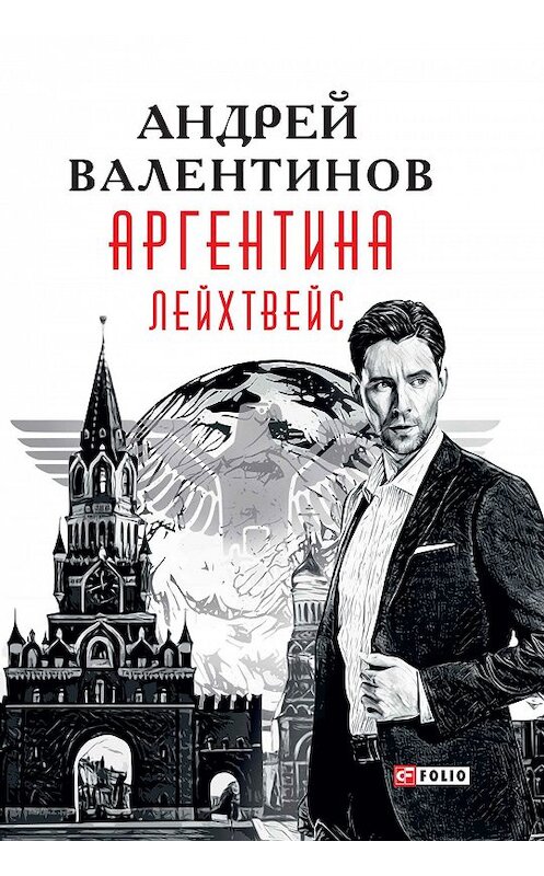 Обложка книги «Аргентина. Лейхтвейс» автора Андрея Валентинова издание 2018 года.