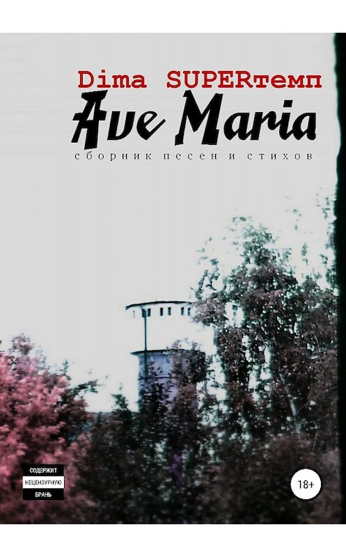 Обложка книги «Dima SUPERтемп Ave Maria» автора Дмитрия Осадчия издание 2018 года.