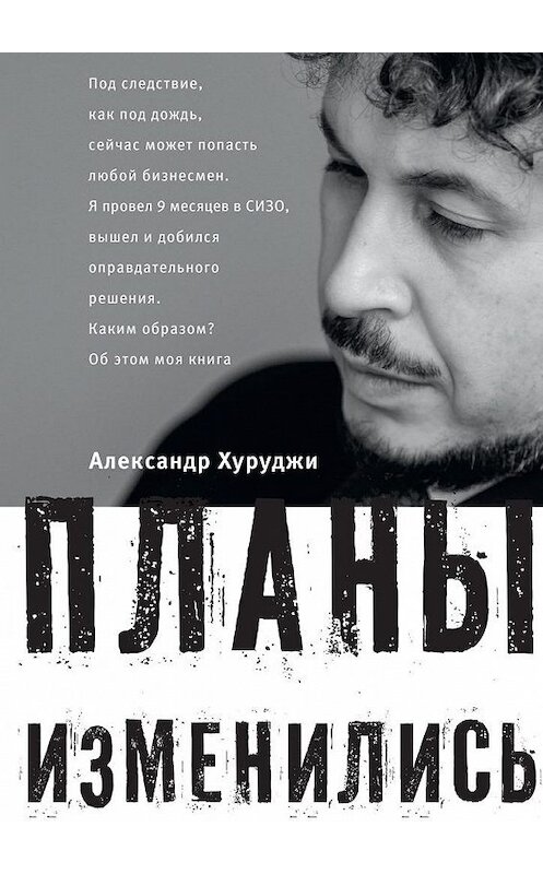 Обложка книги «Планы изменились» автора Александр Хуруджи. ISBN 9785449049407.