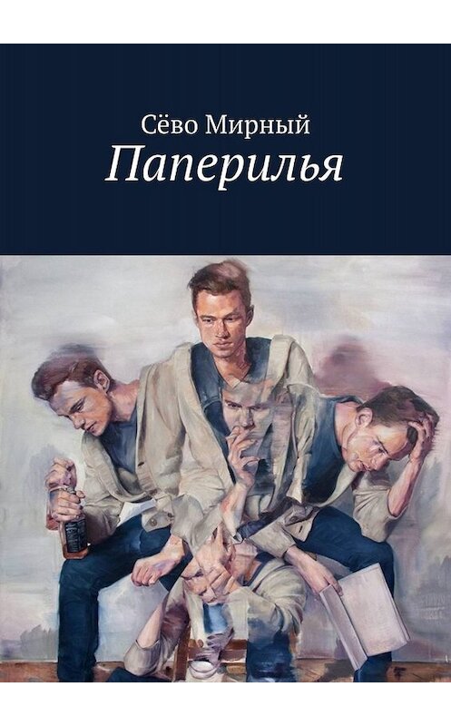 Обложка книги «Паперилья» автора Сёво Мирный. ISBN 9785449653406.