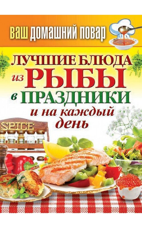 Обложка книги «Лучшие блюда из рыбы в праздники и на каждый день» автора Неустановленного Автора издание 2014 года. ISBN 9785386072001.