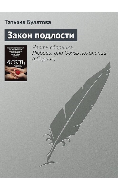 Обложка аудиокниги «Закон подлости» автора Татьяны Булатовы.