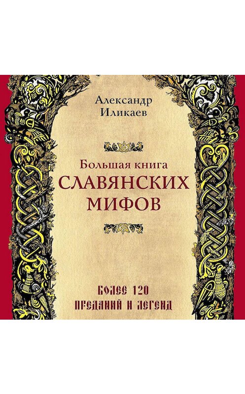 Обложка аудиокниги «Большая книга славянских мифов» автора Александра Иликаева.