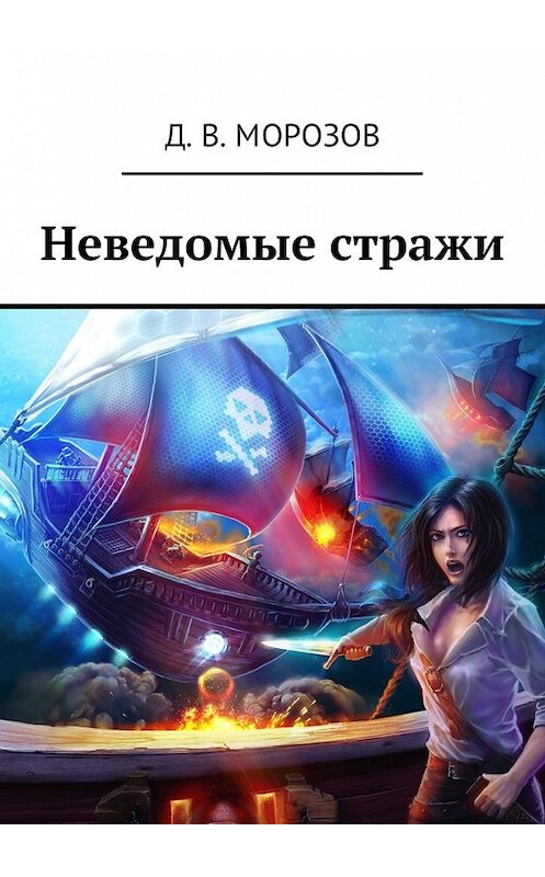 Обложка книги «Неведомые стражи» автора Дмитрия Морозова. ISBN 9785448331145.