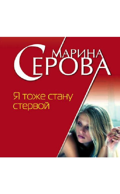 Обложка аудиокниги «Я тоже стану стервой» автора Мариной Серовы.