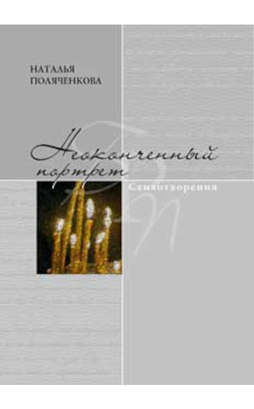 Обложка книги «Неоконченный портрет» автора Натальи Поляченковы издание 2009 года. ISBN 9785910760275.