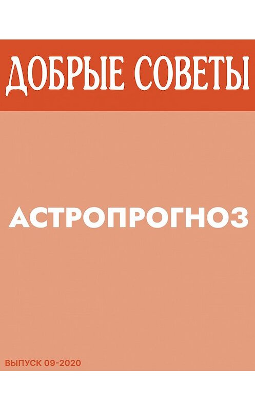 Обложка книги «АСТРОПРОГНОЗ» автора Александры Беловы.