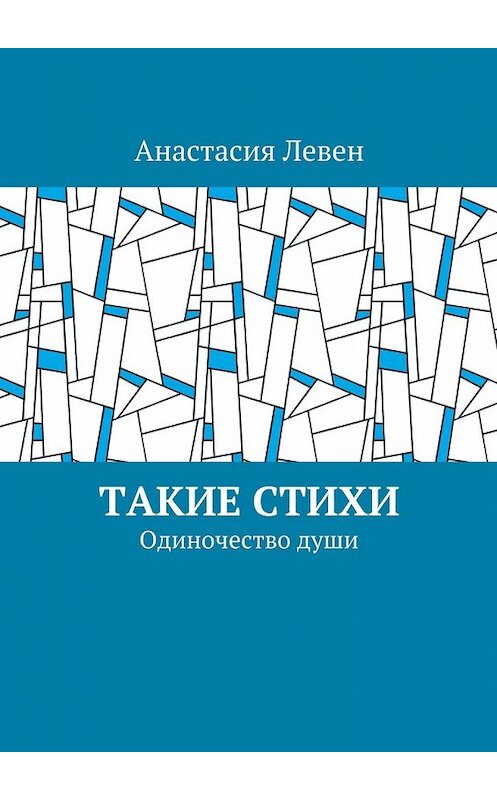 Обложка книги «Такие стихи. Одиночество души» автора Анастасии Левена. ISBN 9785448529023.