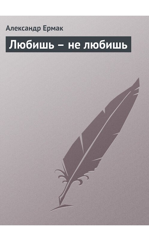 Обложка книги «Любишь – не любишь» автора Александра Ермака.