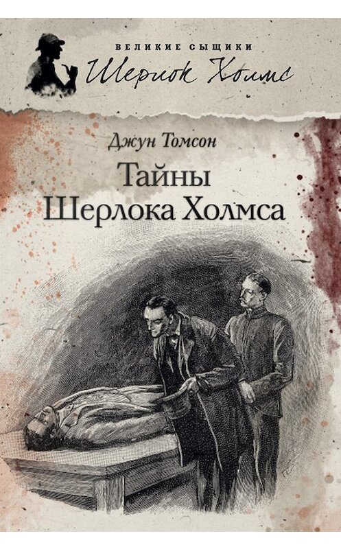 Обложка книги «Тайны Шерлока Холмса (сборник)» автора Джуна Томсона издание 2013 года. ISBN 9785367027112.