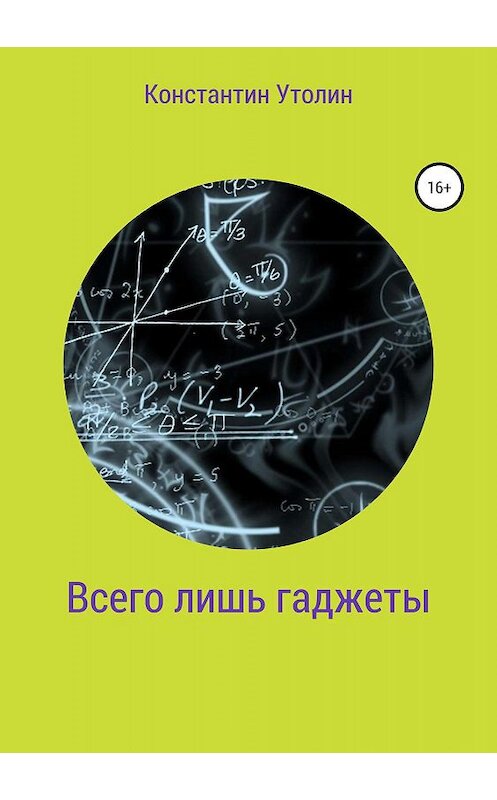 Обложка книги «Всего лишь гаджеты» автора Константина Утолина издание 2019 года.