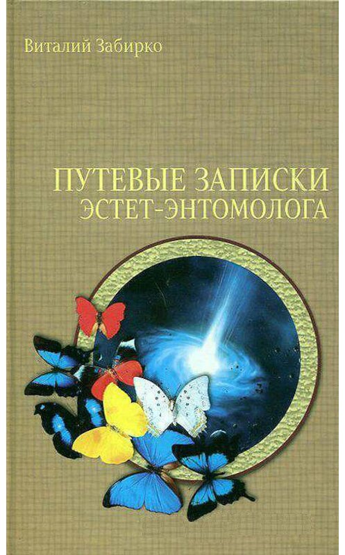 Обложка книги «Путевые записки эстет-энтомолога» автора Виталия Забирки.