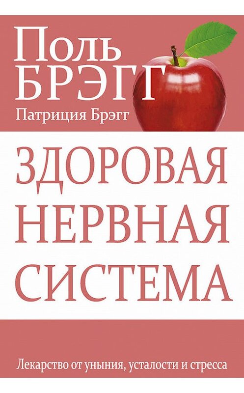 Обложка книги «Здоровая нервная система. Лекарство от уныния, усталости и стресса» автора  издание 2015 года. ISBN 9789851525368.