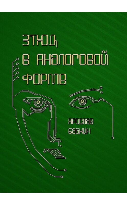 Обложка книги «Этюд в аналоговой форме» автора Ярослава Бабкина. ISBN 9785448597527.