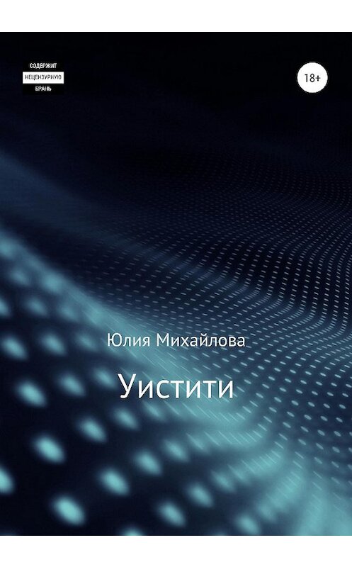 Обложка книги «Уистити» автора Юлии Михайловы издание 2020 года.