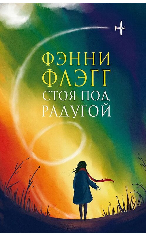 Обложка книги «Стоя под радугой» автора Фэнни Флэгга издание 2014 года. ISBN 9785864716823.