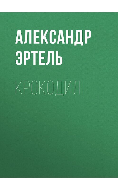 Обложка книги «Крокодил» автора Александр Эртели.