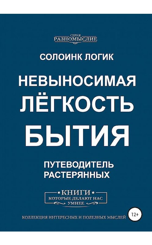 Обложка книги «Невыносимая лёгкость бытия» автора Солоинка Логика издание 2020 года.