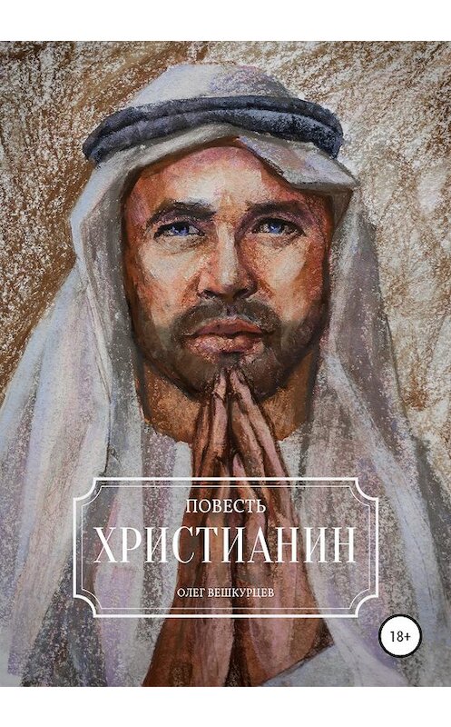 Обложка книги «Христианин» автора Олега Вешкурцева издание 2020 года. ISBN 9785532080614.