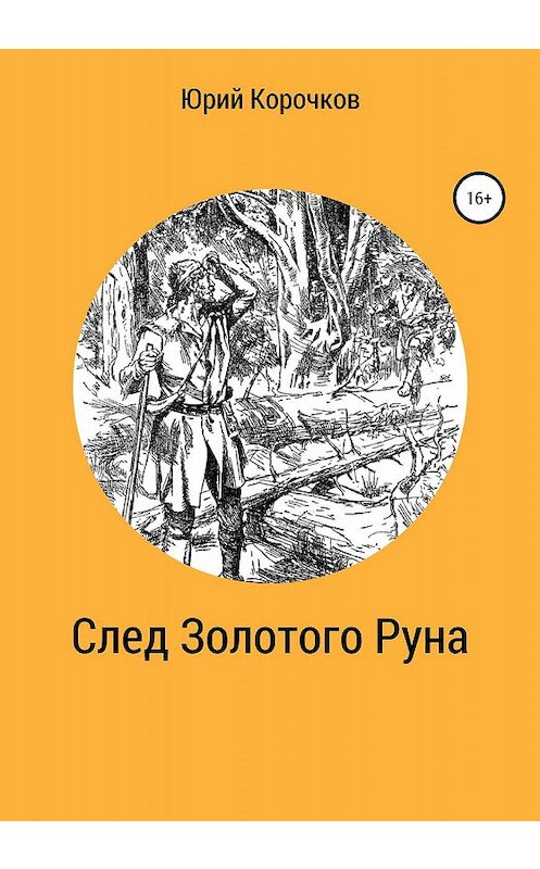 Обложка книги «След Золотого Руна» автора Юрия Корочкова издание 2019 года.