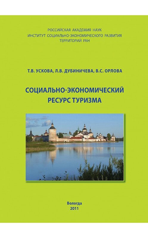 Обложка книги «Социально-экономический ресурс туризма» автора  издание 2011 года. ISBN 9785932991831.