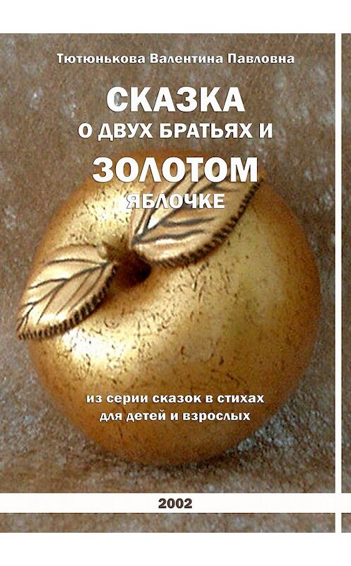 Обложка книги «Сказка о двух братьях и золотом яблочке. Серия сказок в стихах для детей и взрослых» автора Валентиной Тютюньковы издание 2018 года.