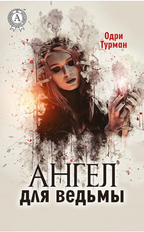 Обложка книги «Ангел для ведьмы» автора Одри Турмана издание 2017 года.