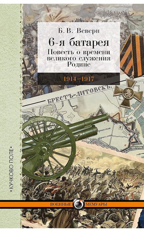 Обложка книги «6-я батарея. 1914-1917 гг. Повесть о времени великого служения Родине» автора Болеслава Веверна издание 2016 года. ISBN 9785995007142.