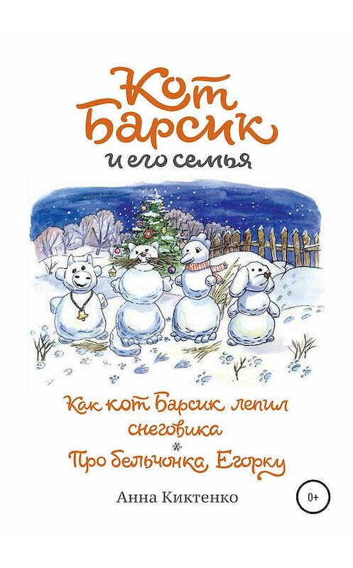Обложка книги «Как кот Барсик лепил снеговика. Про бельчонка Егорку» автора Анны Киктенко издание 2020 года.