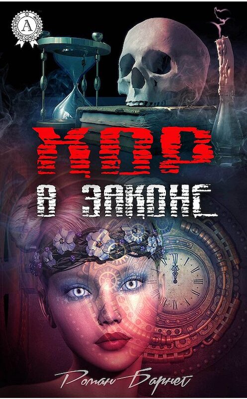 Обложка книги «Хор в законе» автора Романа Барнета.