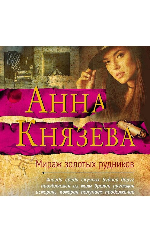 Обложка аудиокниги «Мираж золотых рудников» автора Анны Князевы.