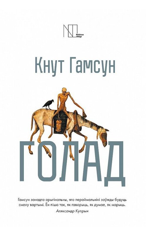 Обложка книги «Голад (зборнік)» автора Кнута Гамсуна издание 2017 года. ISBN 9789857165100.