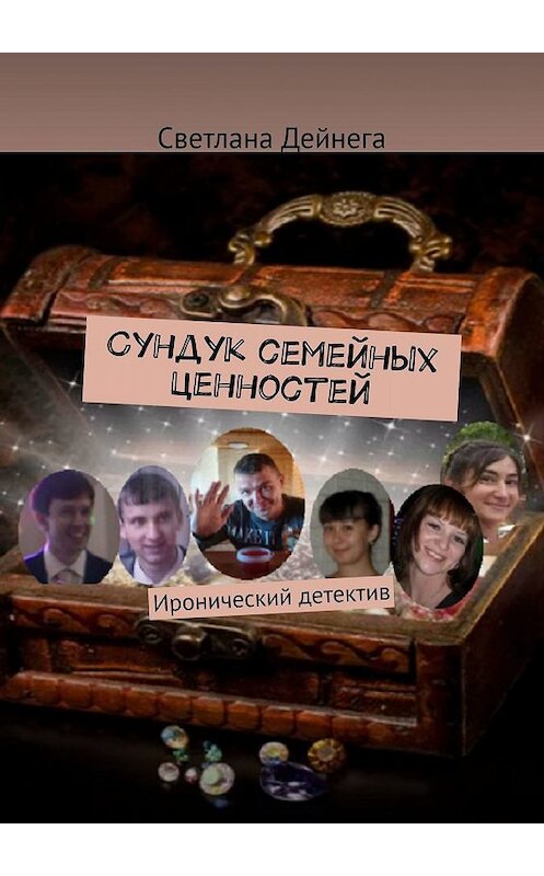 Обложка книги «Сундук семейных ценностей. Иронический детектив» автора Светланы Дейнеги. ISBN 9785449685988.