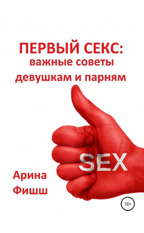 Обложка книги «Первый секс: важные советы девушкам и парням» автора Ариной Фишши издание 2020 года.